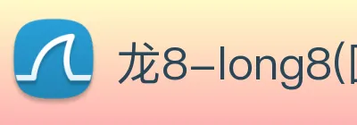 龙8-long8(国际)官方网站 Logo